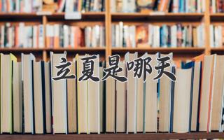 立夏是哪天