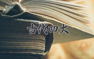古代四大