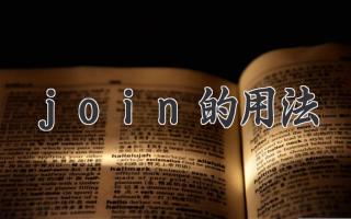 join的用法