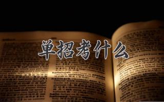 单招考什么