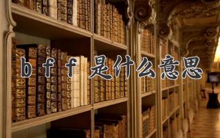 bff是什么意思