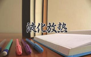 液化放热