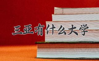 三亚有什么大学