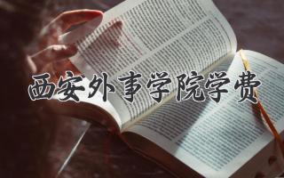 西安外事学院学费