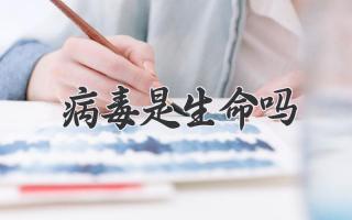 病毒是生命吗