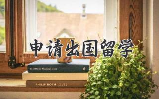 申请出国留学