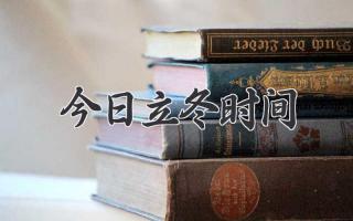 今日立冬时间