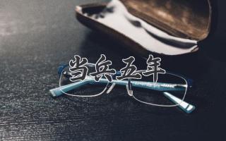 当兵五年