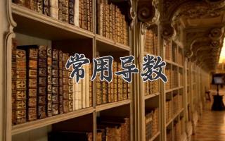 常用导数