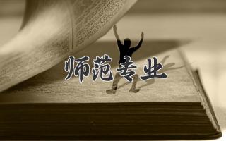 师范专业