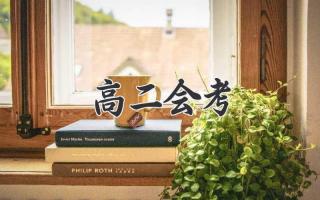 高二会考