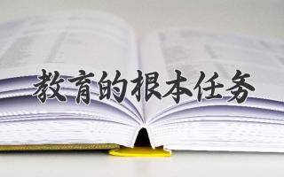 教育的根本任务