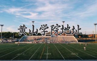 黄山学院地址