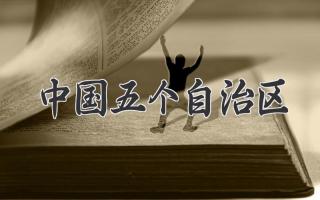 中国五个自治区