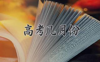 高考几月份