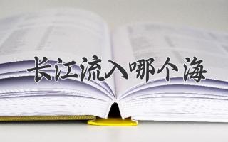 长江流入哪个海