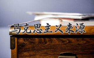 马克思主义来源