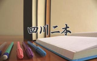 四川二本