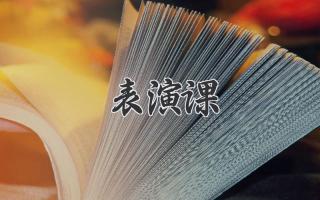 表演课