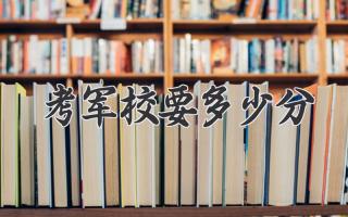 考军校要多少分
