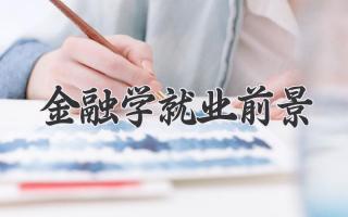 金融学就业前景