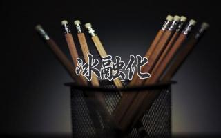 冰融化