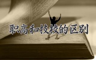 职高和技校的区别