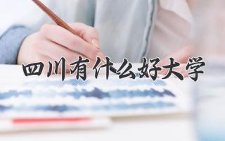 四川有什么好大学