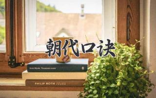 朝代口诀