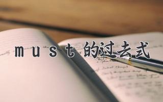 must的过去式