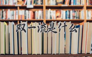 双一流是什么