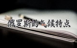 俄罗斯的气候特点
