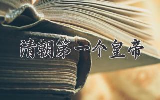 清朝第一个皇帝