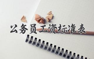 公务员工资标准表