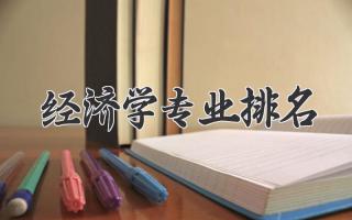 经济学专业排名