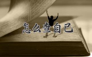 怎么查自己