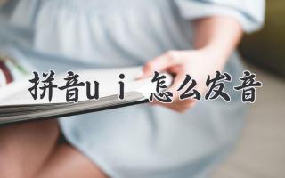 拼音ui怎么发音