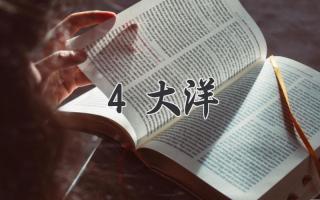 4大洋