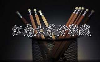 江南大学分数线