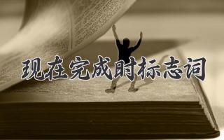 现在完成时标志词