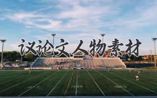议论文人物素材