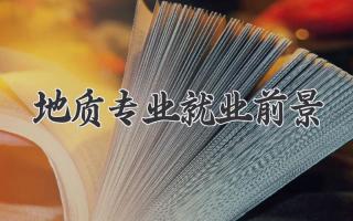 地质专业就业前景
