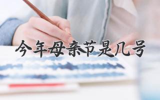 今年母亲节是几号