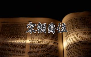 宋朝爵位