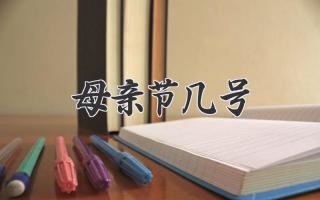 母亲节几号