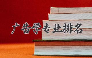 广告学专业排名