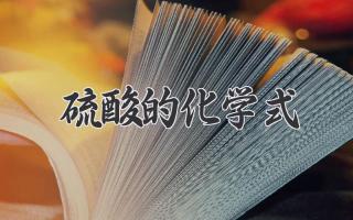 硫酸的化学式