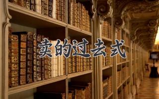 卖的过去式