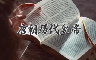 唐朝历代皇帝