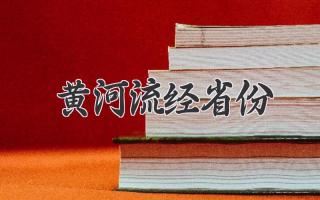 黄河流经省份